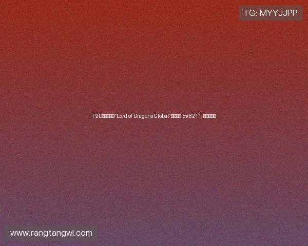 P2E手游新王者“Lord of Dragons Global”启动公测 – 星空游戏网