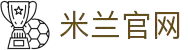 米兰·(milan)中国官方网站